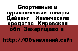 Спортивные и туристические товары Дайвинг - Химические средства. Кировская обл.,Захарищево п.